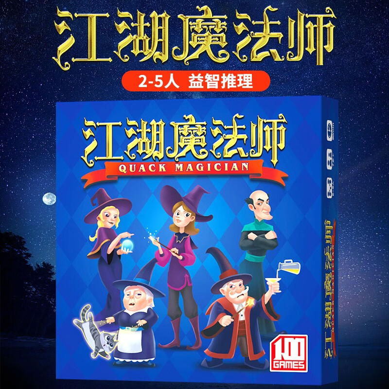 一百游 江湖魔法师桌游卡牌出包儿童益智亲子策略推理家庭休闲聚会游戏牌 江湖魔法师