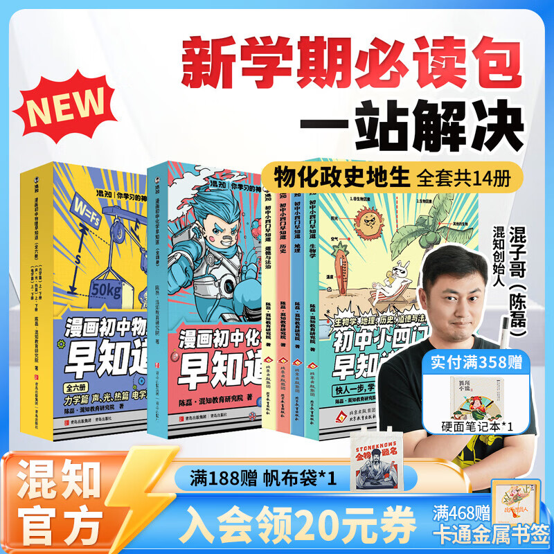 混知全新改版升级！漫画初中小四门政治历史地理生物物理化学早知道新学期必读漫画书籍小升初必读书官方正版现货混子哥 【全14册】初中小四门早知道+物理化学早知道