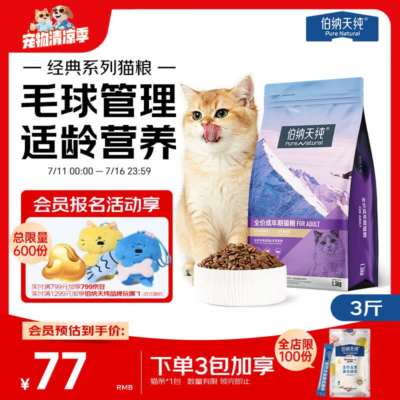 伯纳天纯猫粮经典成猫猫粮 12月龄以上经典系列1.5kg/3斤