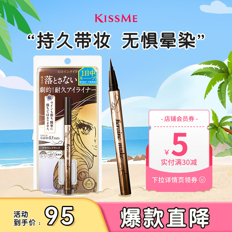 奇士美（kiss me）花盈美蔻闪耀持妆细滑眼线液笔0.4ml 02黑茶棕(纤细笔尖 防水)