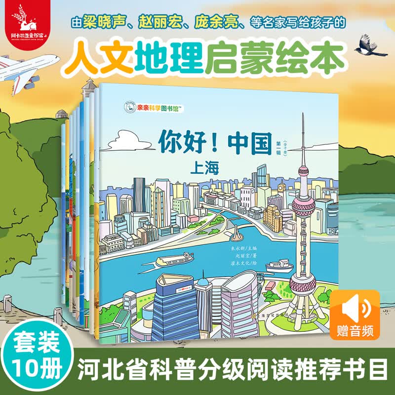 亲亲科学图书馆：你好中国全50册礼盒装赠音频 儿童绘本3-6岁幼儿园推荐早教国家地理历史儿童百科全书故事书课外书籍 幼小衔接 童书寻宝记生日礼物 你好中国 第1辑（共10册赠音频）