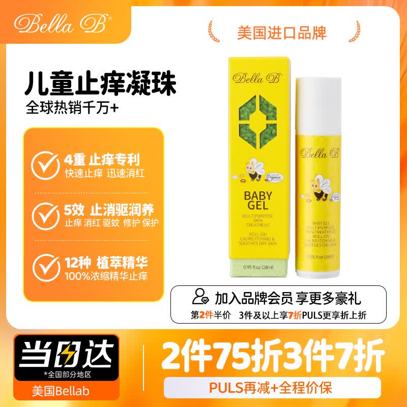 Bella B美国小蜜蜂蚊虫叮咬止痒驱蚊滚珠消肿凝胶儿童紫草膏婴幼儿舒缓包 止痒走珠