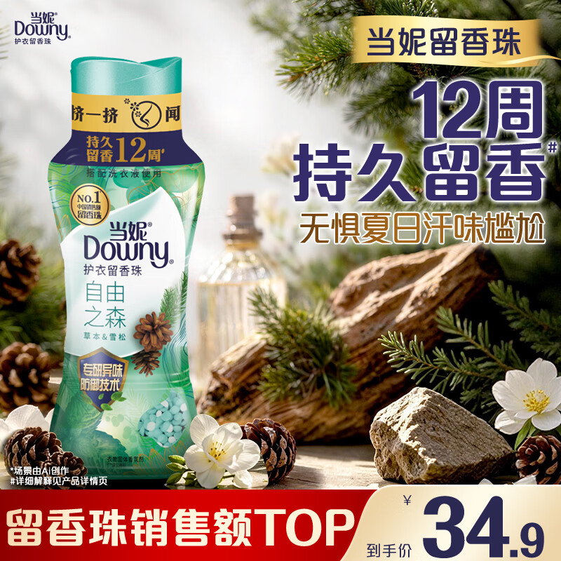 当妮护衣留香珠自由之森200g 12周持久留香 防异味 99%除菌除螨 易溶