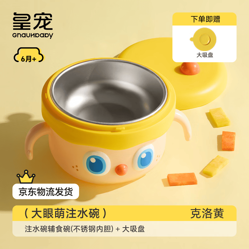 皇宠大眼萌宝宝辅食碗婴儿专用米粉注水保温碗恒温不锈钢儿童餐具 克洛黄【316L不锈钢内胆】