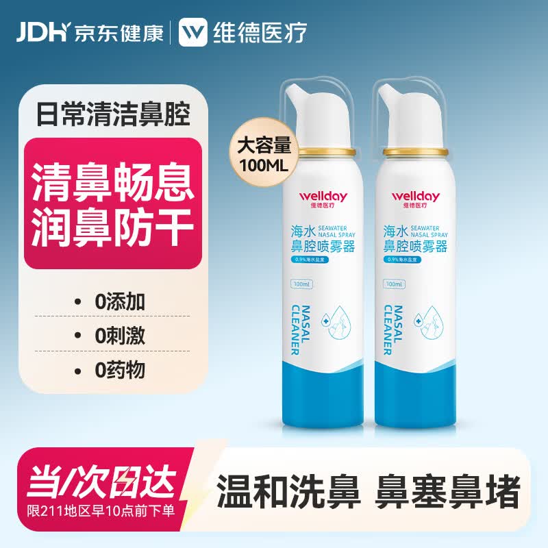 维德生理盐水海盐水喷鼻成人儿童鼻腔清洗鼻喷雾鼻炎鼻塞100ml*2