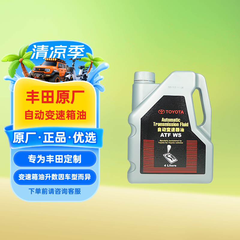 丰田(TOYOTA)一汽原厂自动变速箱油ATF-WS 波箱油 皇冠威驰普拉多卡罗拉荣放4L