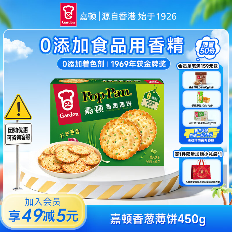 嘉顿（Garden）香葱薄饼干450g葱油薄脆饼干休闲零食童年回忆企业团购节日送礼