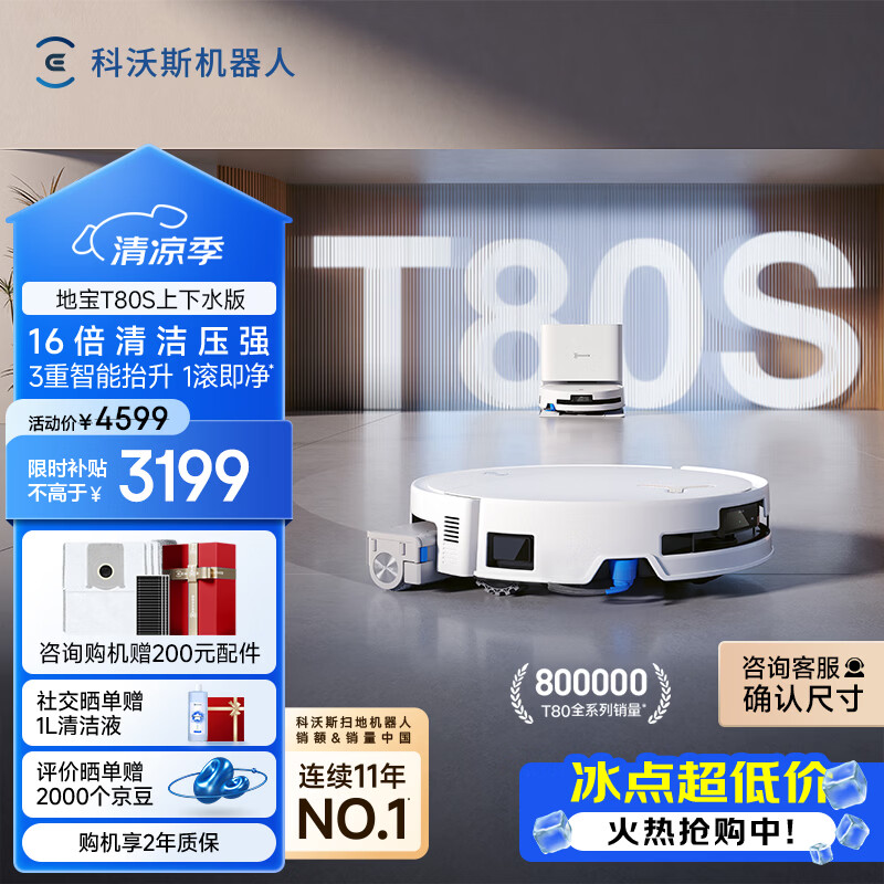 科沃斯T80S扫地机器人扫拖洗烘一体自清洗自动集尘热水洗拖布滚筒活水洗地机器人上下水版