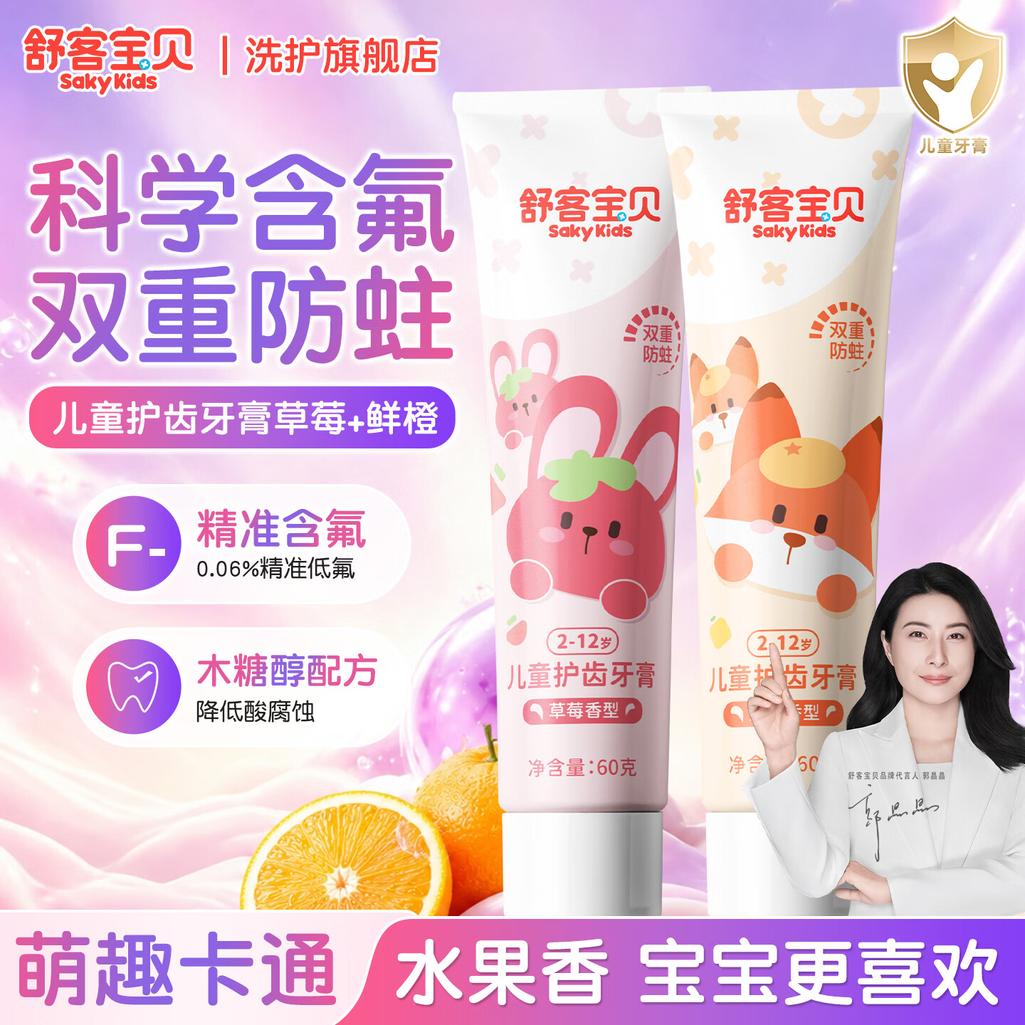 舒客儿童牙膏双重防护防蛀温和含氟木糖醇固齿护齿2-6-12岁宝宝专 【爆款】草莓60g+鲜橙60g