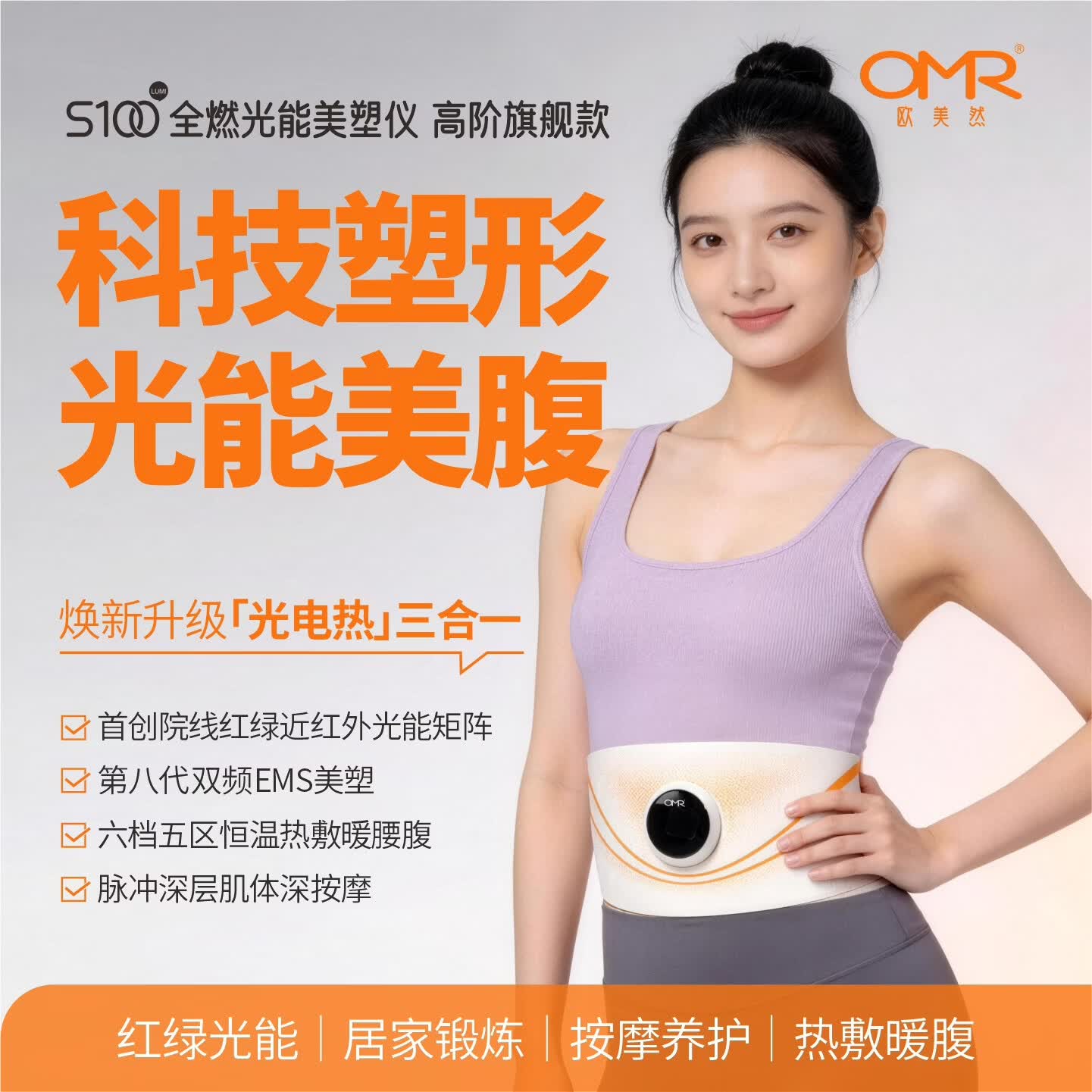 欧美然 OMRS100美塑仪腹部燃脂神器光能美腹减肥甩脂机收腹塑形健腹仪大排灯 【脉冲塑形光愈美腹】S100+灵动带/官配喷雾海洋版50ml