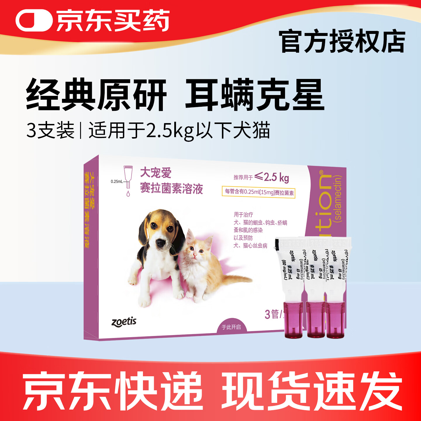 大宠爱猫咪驱虫药体内外一体外驱宠物驱虫药成猫幼猫通用京东速发 【防伪可查 ≤2.5kg幼猫3支装】 3条*1盒 塞拉菌素