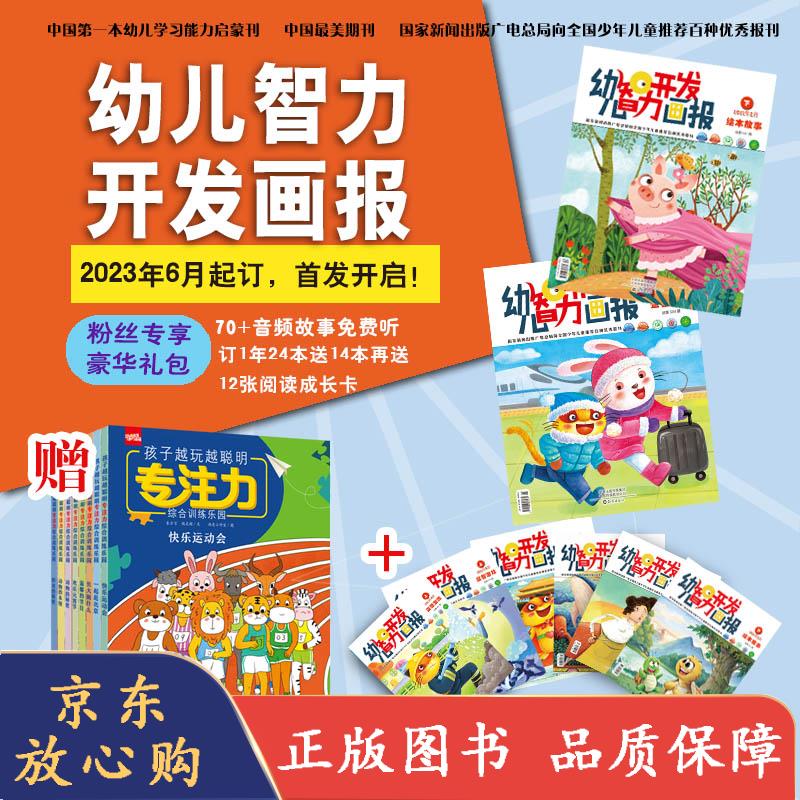 2023年幼儿智力开发画报6月刊起订3-6岁儿童阅读读物数学启蒙提高思维