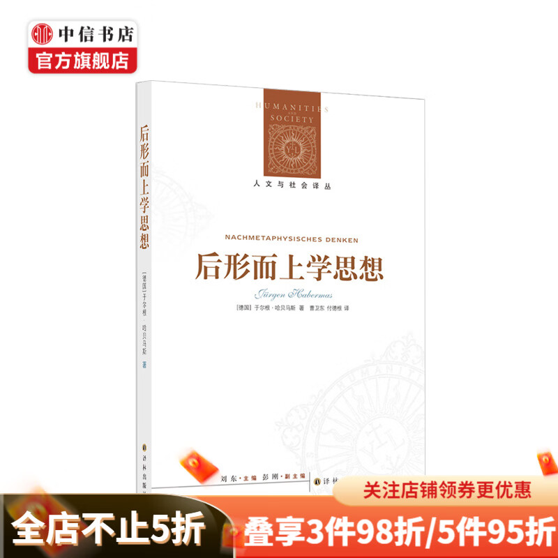 后形而上学思想 于尔根哈贝马斯著 人文与