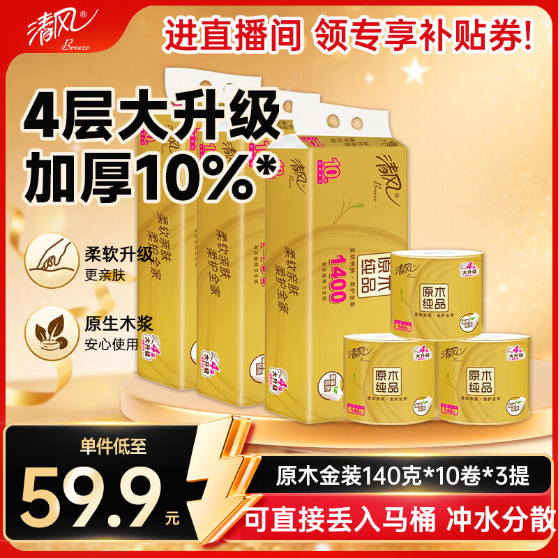 清风原木金装卷纸140克10卷3提 42.2元 - 86线报