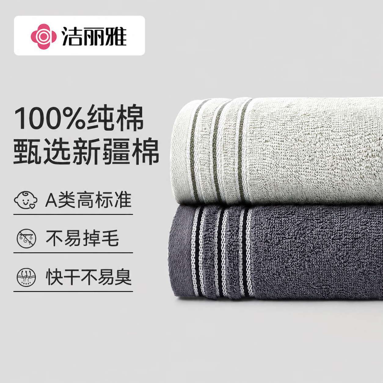 洁丽雅 毛巾全棉洗脸家用柔软吸水成人男女加厚情侣洗澡面巾 两条装 新疆长绒棉 灰+深灰 2条