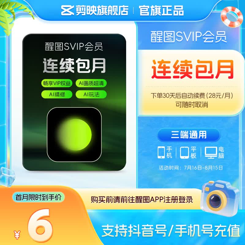 醒图【连续包月】醒图SVIP会员月卡30天支持移动端视频修图滤镜云空间填抖音号直充到账