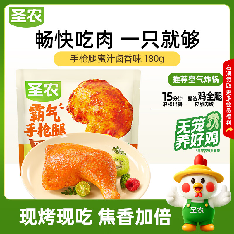 圣农手枪腿180g冷冻单个装蜜汁卤香味微波烤全腿半成品儿童学生早餐