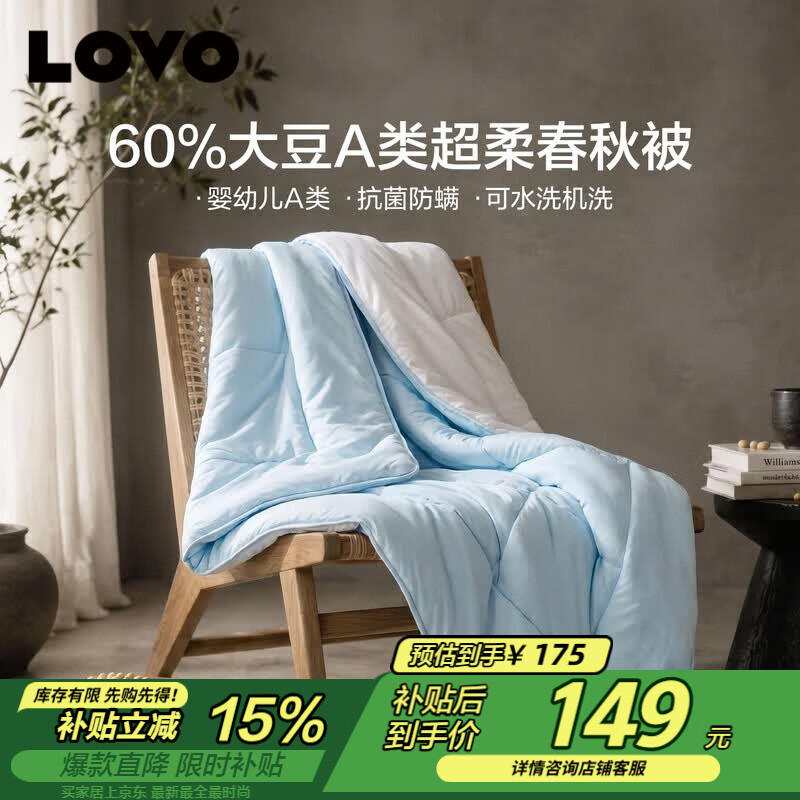 LOVO罗莱 A类大豆被60%大豆春秋被子被芯可水洗四季被 150*215cm