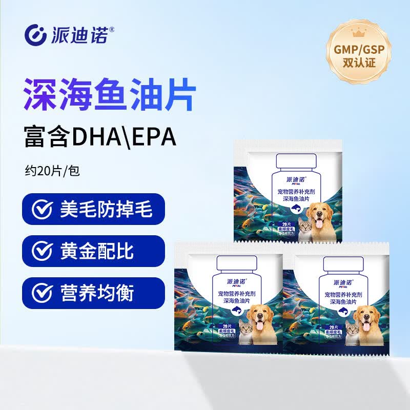 派迪诺 深海鱼油片狗狗猫咪专用DHA美毛亮毛护肤护毛宠物补充营养片 【体验装】约20片/包*3包