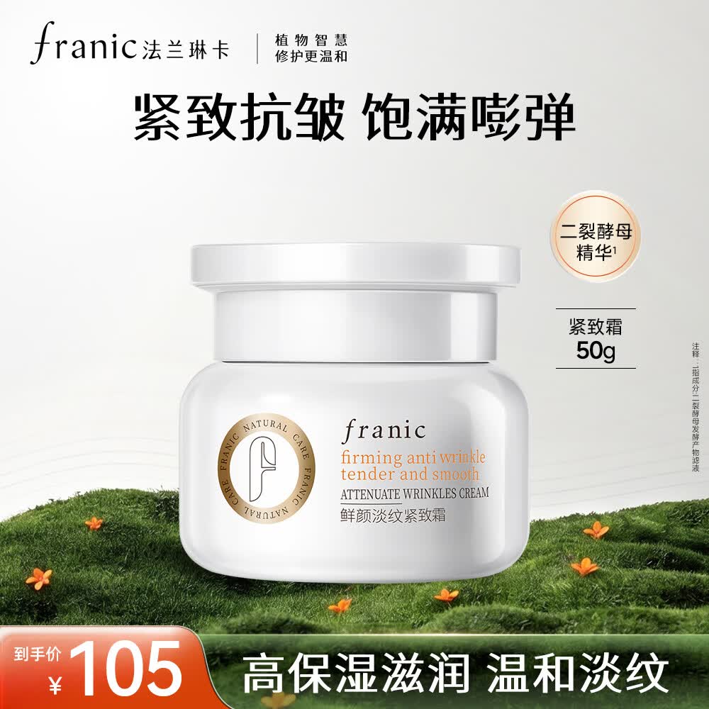 法兰琳卡鲜颜淡纹紧致霜50g面霜抗皱紧致舒缓生日礼物女生