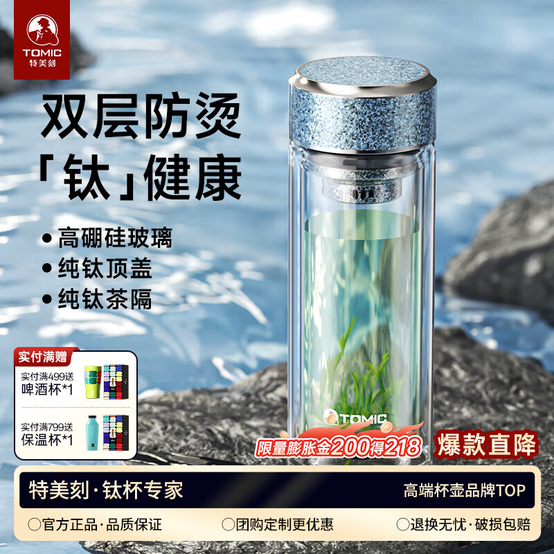 特美刻（TOMIC）玻璃杯男纯钛水杯双层防烫过滤泡茶杯商务办公茶杯定制 宝石蓝【钛茶隔+钛盖】280ml