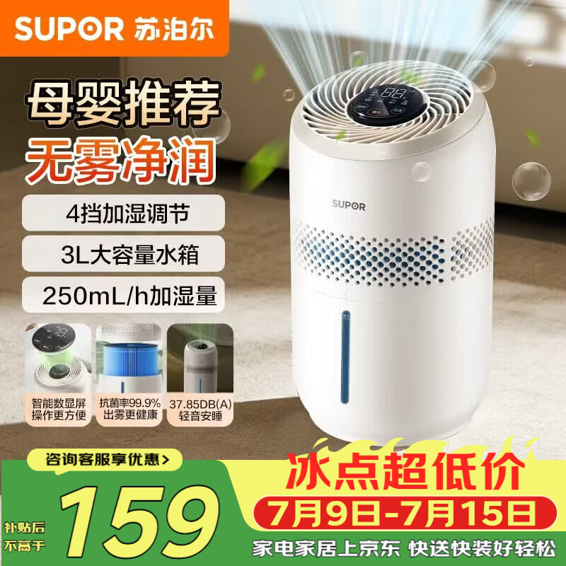 苏泊尔（SUPOR）加湿器无雾轻音母婴优选桌面大容量大雾量办公室卧室家用加湿器空调伴侣31E