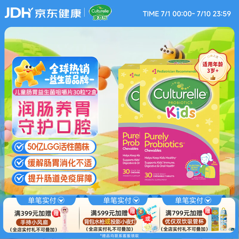 康萃乐Culturelle益生菌LGG幼儿童调理肠胃便秘咀嚼片30粒*2盒-正常效期