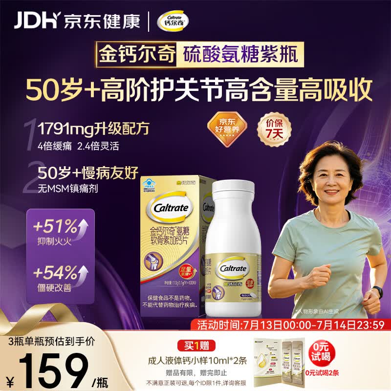 钙尔奇高阶硫酸氨糖软骨素钙片100粒 维骨力中老年补钙 送长辈