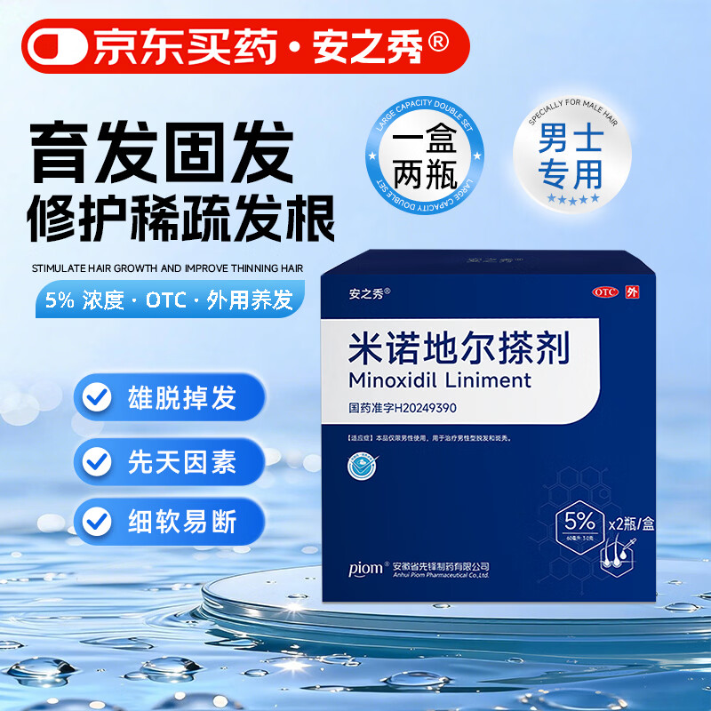 [安之秀]米诺地尔搽剂 60ml*2瓶 1盒装 5% 60ml*2瓶1盒装 米诺地尔搽剂男女士专用生发防脱育发治疗脱发斑秃
