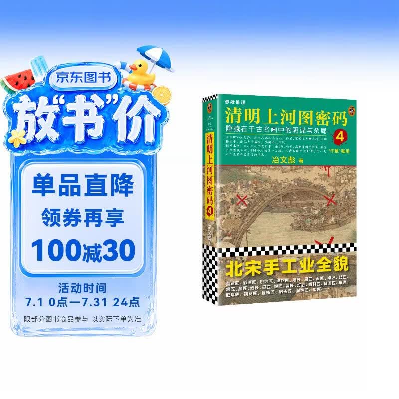 清明上河图密码4（新版）张颂文白百何主演 口碑奇好，豆瓣万人评分8分以上！824个人物逐一复活，为你讲述埋藏其中的帝国秘密 小说