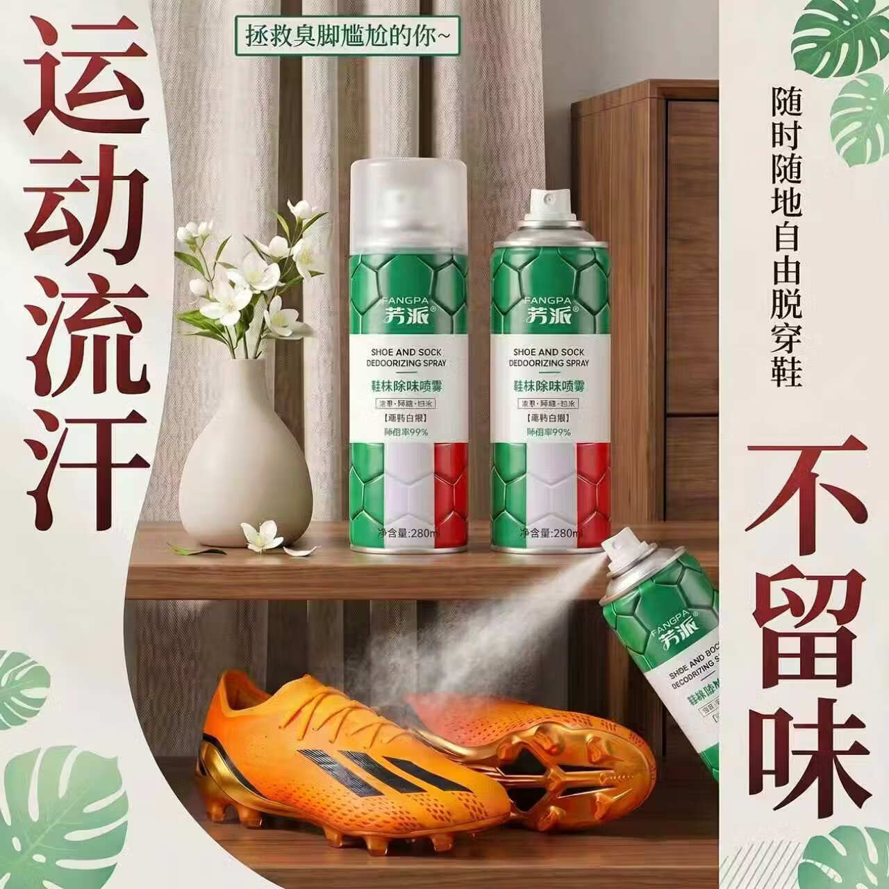 芳派鞋袜除臭喷雾鞋子除臭剂去脚臭抑杀菌防异味持久清香型学生足球鞋 【2瓶特惠】升级银离子除臭