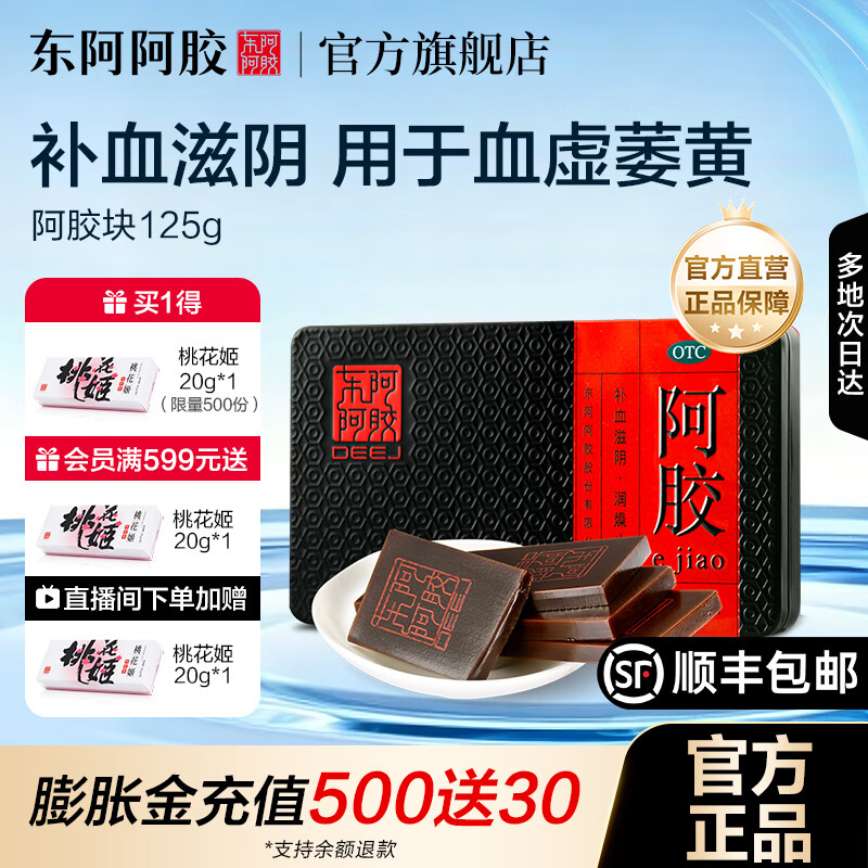 [东阿阿胶]阿胶 125g 1盒装 【官方旗舰店正品】OTC阿胶块125g礼袋补血滋阴用于心烦不眠眩晕心悸血虚萎黄