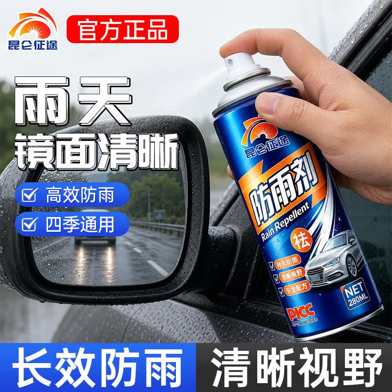 昆仑征途汽车玻璃防雨剂防雾剂后视镜防雨膜前挡风玻璃防雾反光镜驱水 防雨剂 280ml 1瓶 【送海绵】