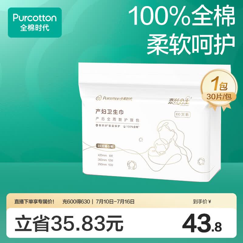 全棉时代卫生巾孕妇产后专用全周期护理产妇纯棉卫生巾月子用品30片