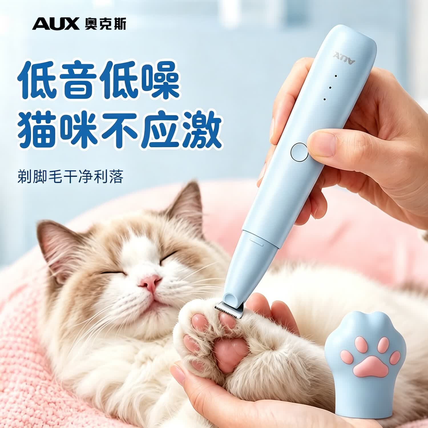 奥克斯（AUX）宠物剃毛器猫咪剃脚毛器狗狗剃脚毛修脚毛电推子猫狗脚毛修剪器剃狗毛神器猫狗通用轻音款 【海盐蓝】轻音+安全剃毛