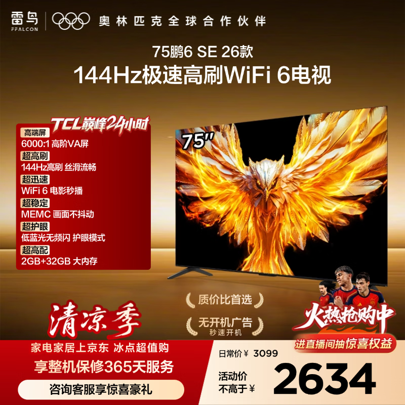 TCL雷鸟电视75鹏6 SE 26款 75英寸 144Hz高刷  WIFI6MEMC运动补偿 2+32GB内存 平板电视75F295C