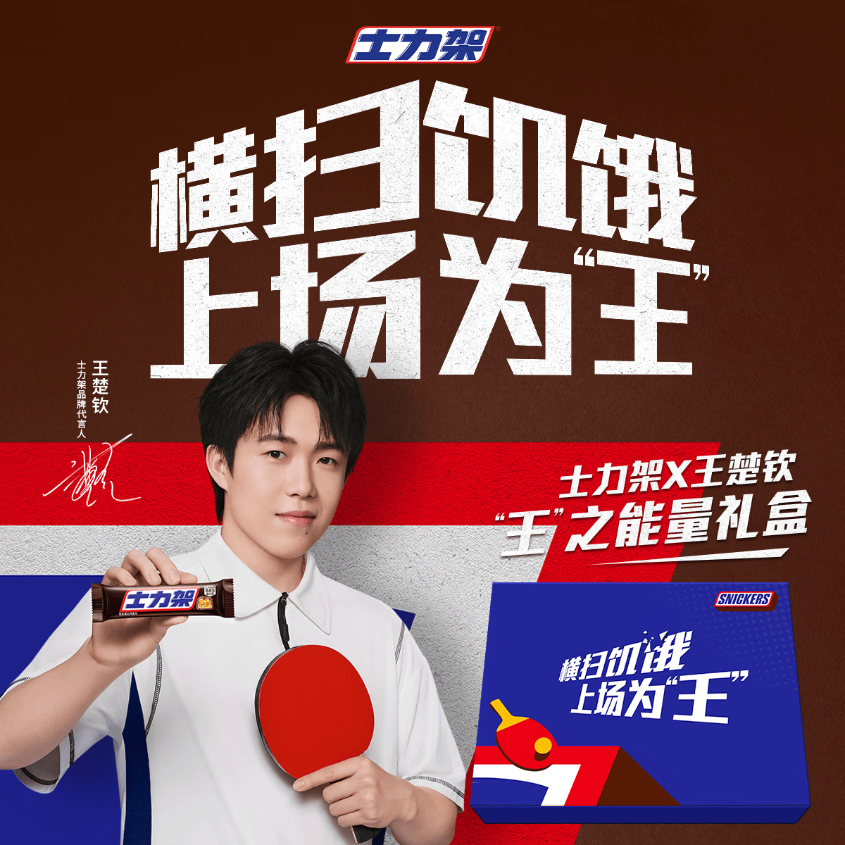 士力架X王楚钦 “王”之能量礼盒1080g 能量棒 休闲零食 巧克力糖果