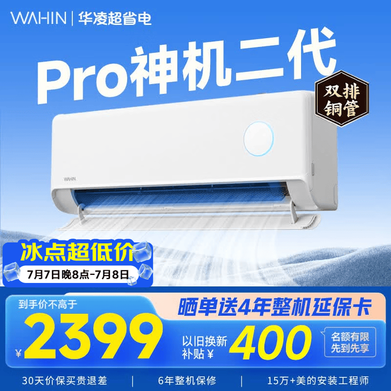 华凌空调挂机家用家电补贴空调 神机 大1.5匹 超一级能效  以旧换新 国家补贴【双排铜管】 大1.5匹一级能效【神机二代】Pro升级高配款