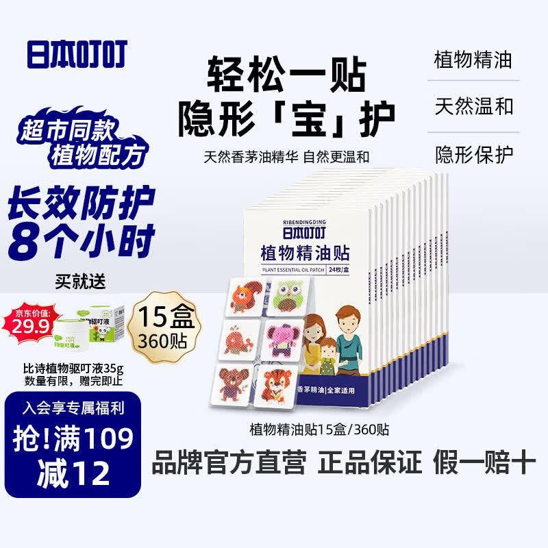 日本叮叮植物精油贴防叮贴随身贴户外防护神器便携卡通彩色版15盒360贴