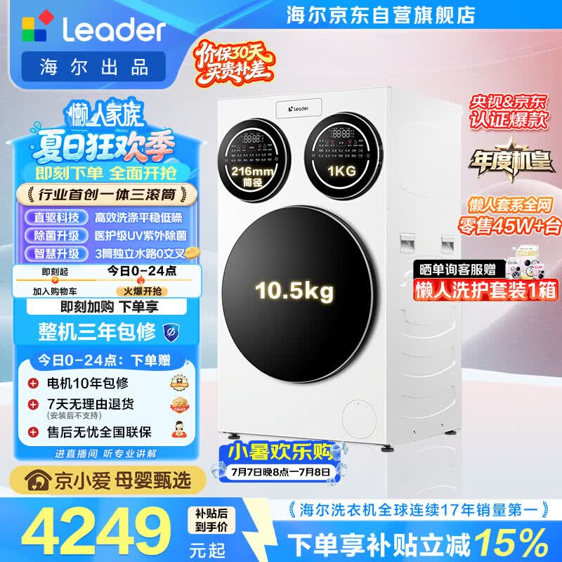 统帅（Leader）海尔出品懒人三筒洗衣机ProMax 12.5KG滚筒全自动 内衣洗 三桶年度机皇 以旧换新 国家补贴697自营