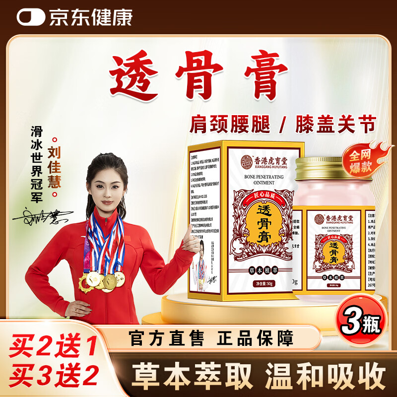 虎育堂香港虎育堂透骨膏颈椎腰椎膝盖关节透骨贴身体涂抹草本温和正品 3瓶【周期装】