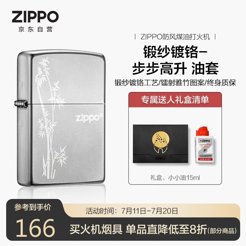 ZIPPO打火机之宝防风煤油 锻纱镀铬-步步高升 生日礼物送男友 含油套装