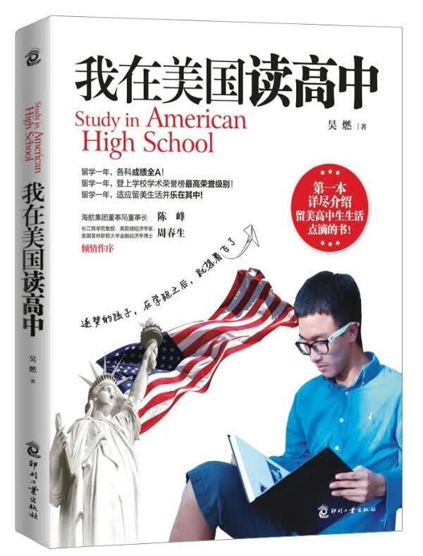 我在美国读高中 昊燃 著【正版书】