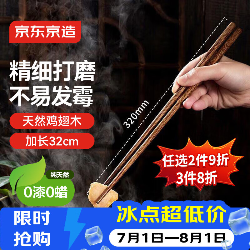 京东京造 筷子 家用食品接触级餐具无漆无蜡鸡翅木【加长火锅筷】32cm*2双