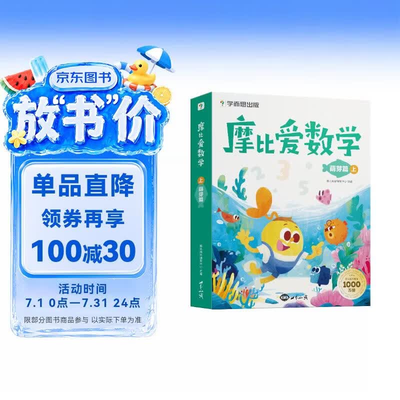 学而思 摩比爱数学萌芽篇 上 学龄前儿童的数学思维培养教材 幼小衔接数学启蒙绘本 计算 几何 逻辑思维推理全覆盖3-6岁儿童绘本书籍读物