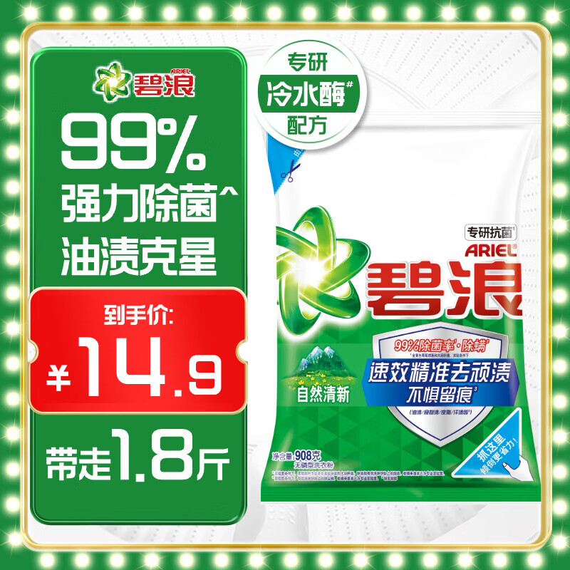 碧浪专研抗菌洗衣粉908g 12.9元 - 86线报