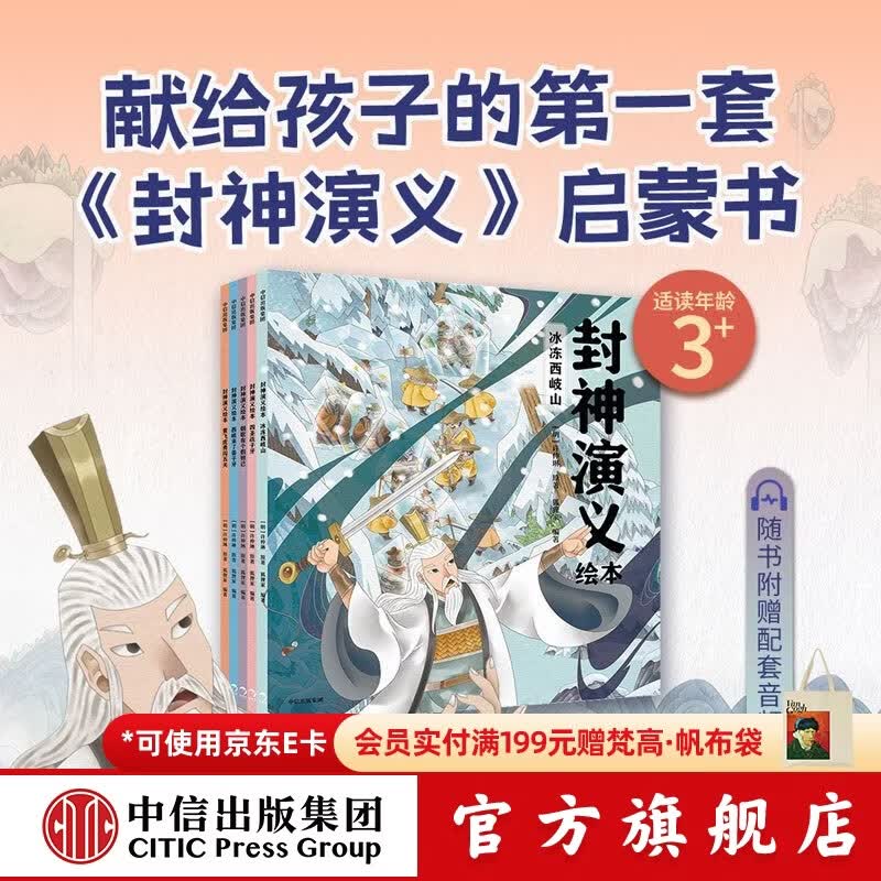 中信出版 狐狸家系列【3-8岁】封神演义绘本 狐狸家的自然劳动课 中国简史绘本版 你好大先生 时间从哪里来  中信出版社正版图书 封神演义绘本套装（1-5册）