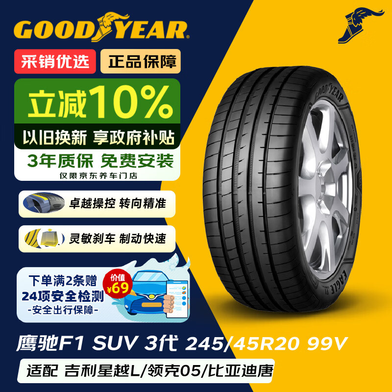 固特异（Goodyear）汽车轮胎 245/45R20 99V EAGLE F1 ASYMMETRIC 3 SUV