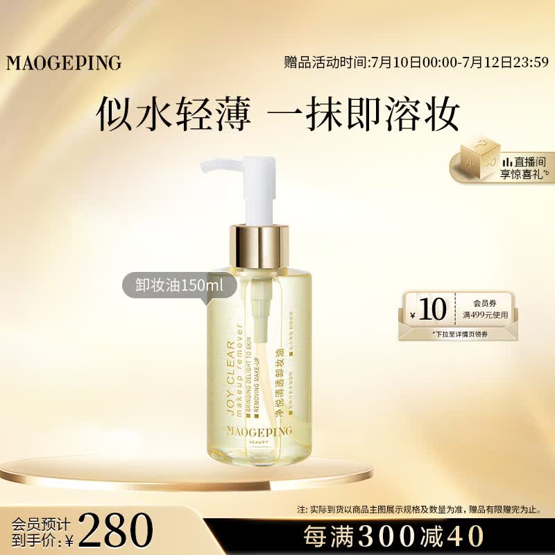 毛戈平净悦清透卸妆油150ml一抹即溶快速溶妆生日礼物送女生