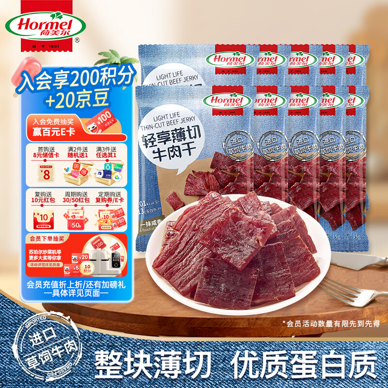 荷美尔（Hormel）轻享薄切牛肉干咸香35g*10 健身代餐高蛋白解馋休闲零食